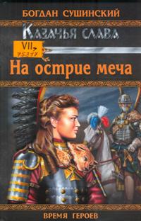 На острие меча